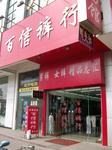百信裤行镇江店