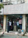阿福男士服饰正东路店
