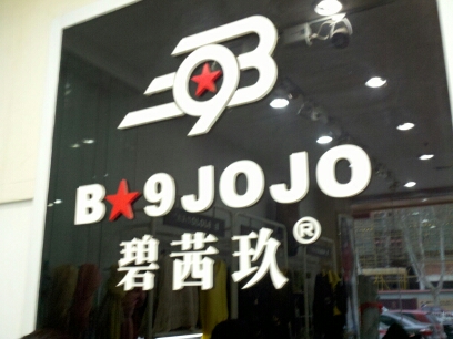 镇江市京口碧茜玖服装店