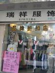 瑞祥服饰品牌折扣店