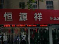 恒源祥羊毛衫经营部