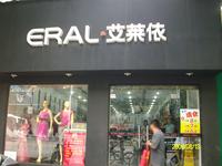 艾莱依服装专卖店