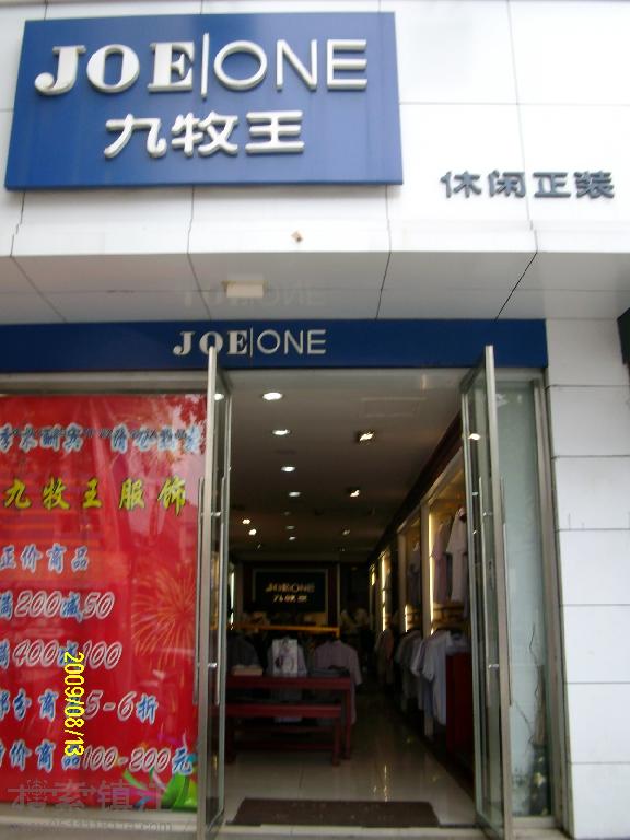 镇江市九牧王专卖店