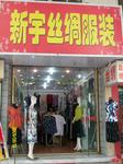 新宇丝绸服装店