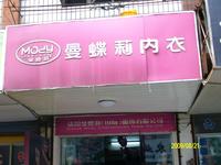 曼蝶莉品牌内衣店