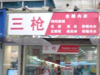 镇江市京口区新一步服饰店