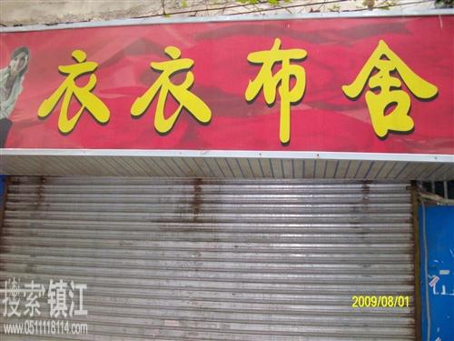 衣衣布舍服装店