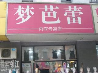 梦芭蕾内衣专卖店