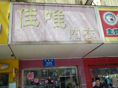 镇江市京口区佳唯内衣服饰店
