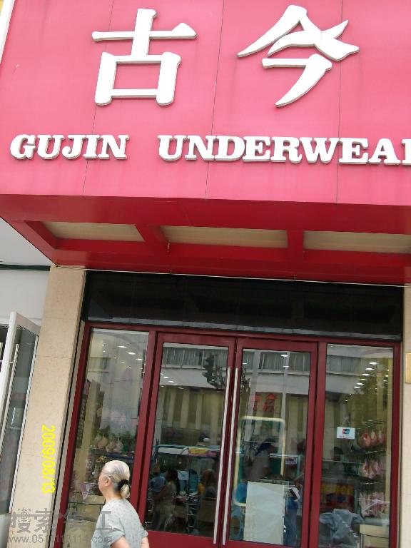 上海古今内衣镇江京口专卖店