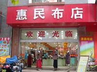 惠民布店