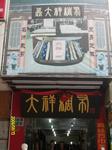 大祥呢绒绸布专卖店