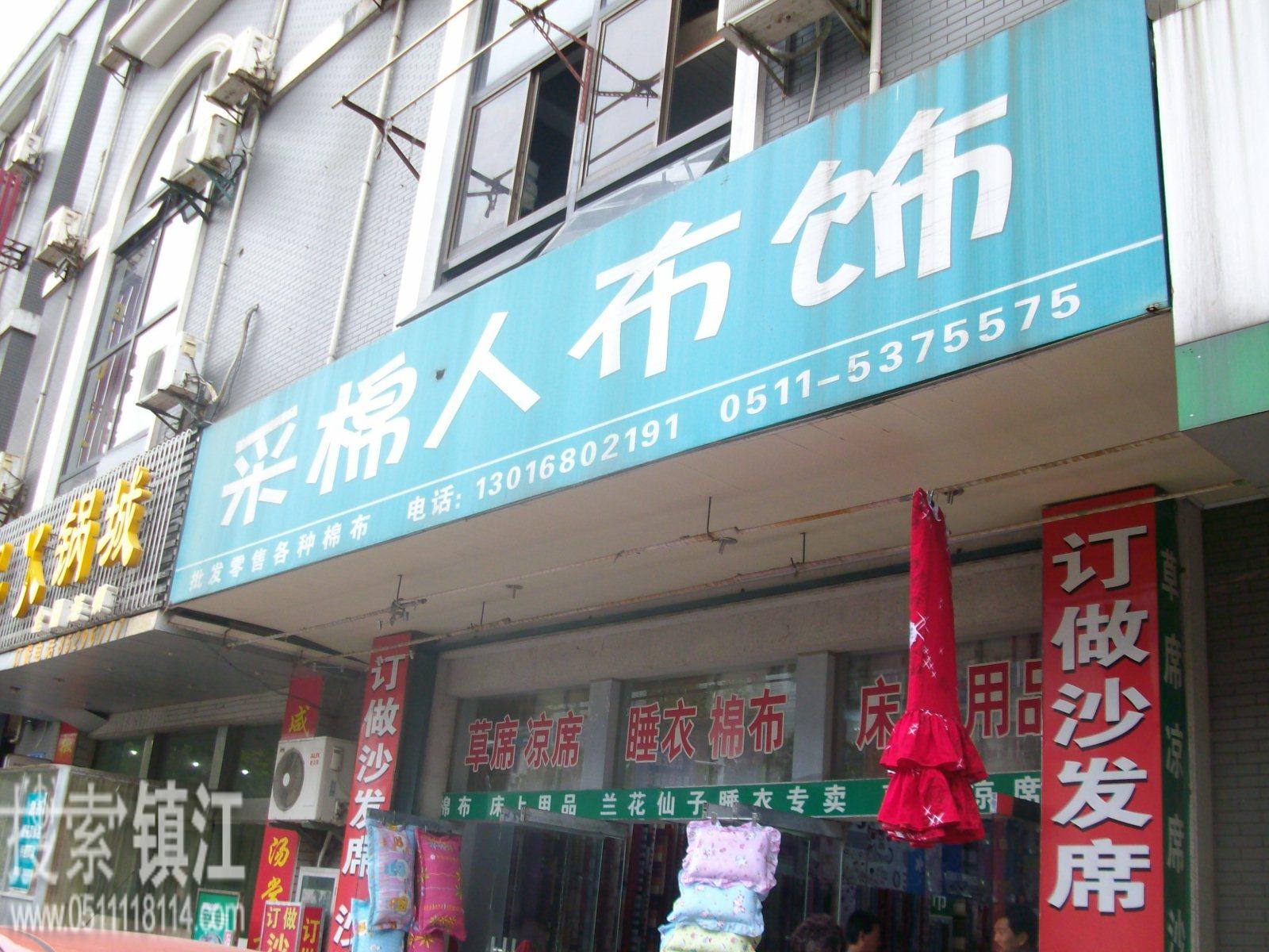 采棉人布饰商店