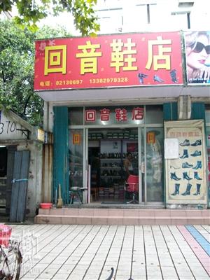 回音鞋店