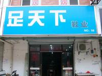 足天下鞋店