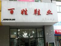 百姓鞋业鞋店