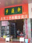 步源轩北京布鞋镇江店