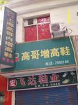 上海高哥增高鞋专卖店镇江分店