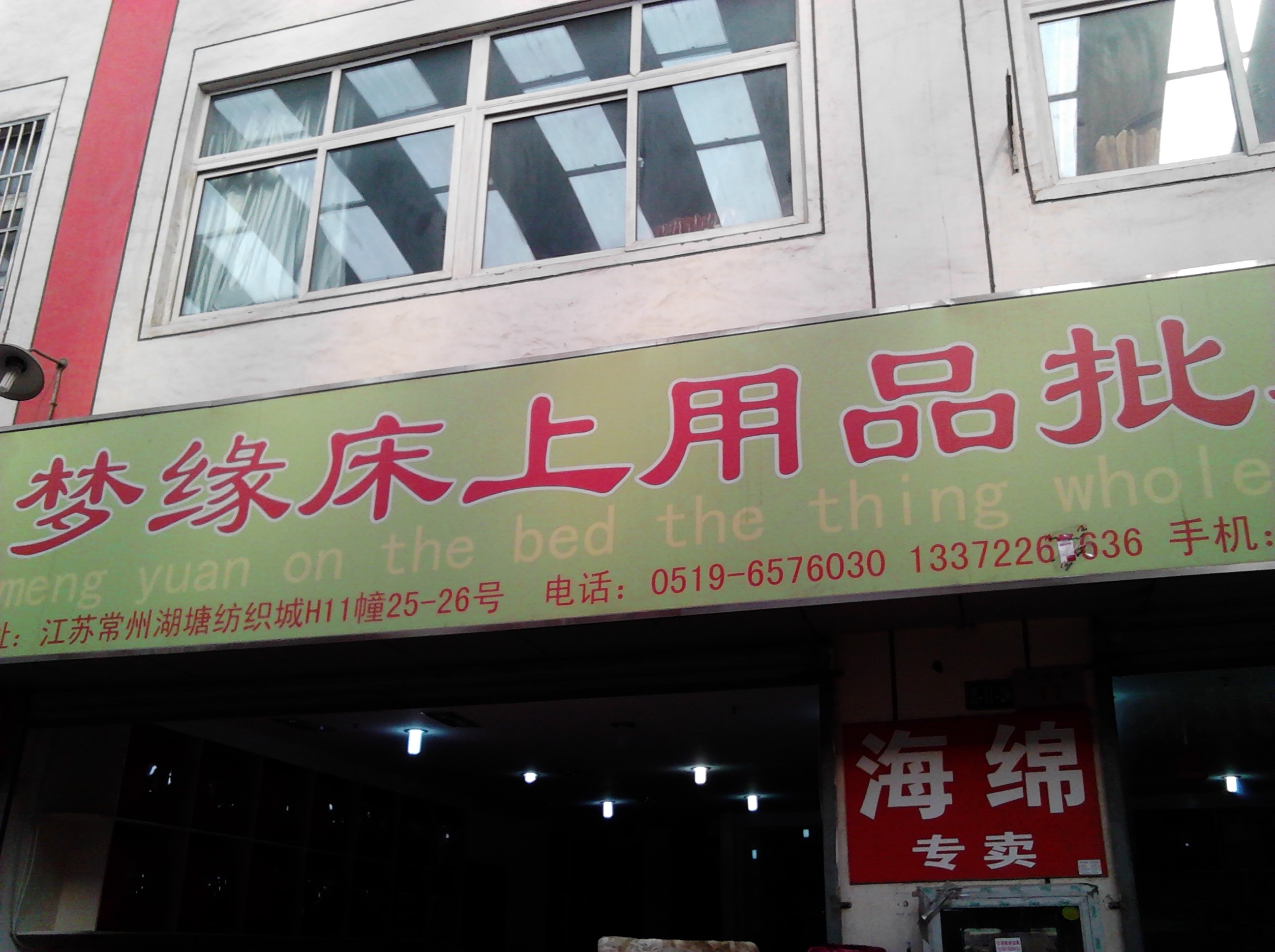 常州市梦缘床上用品批发部