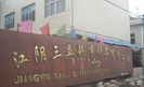 江阴三立超净制品有限公司