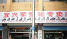 宜兴市宜城镇军警靴专卖店
