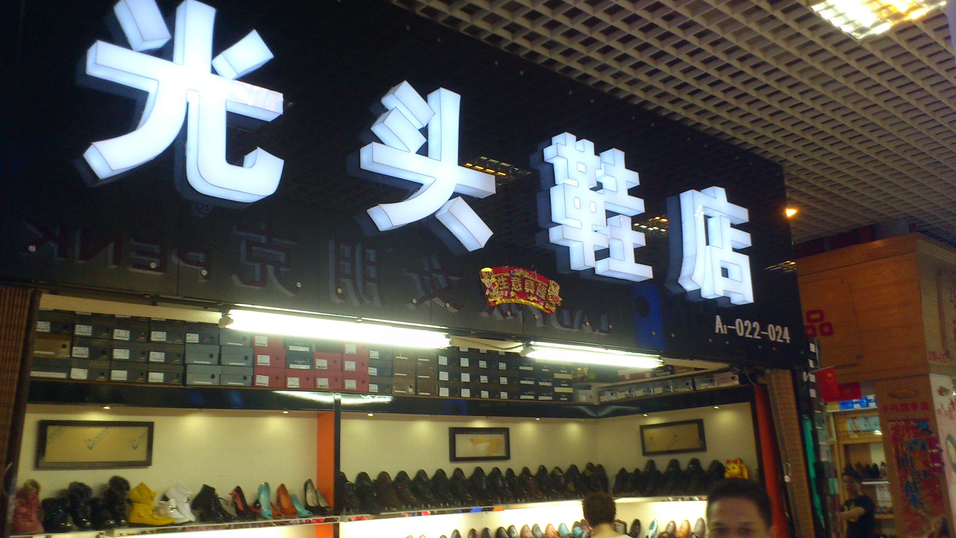 无锡招商城光头鞋店