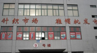 无锡市东旭鞋帽有限公司