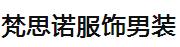 足迹男装服饰店