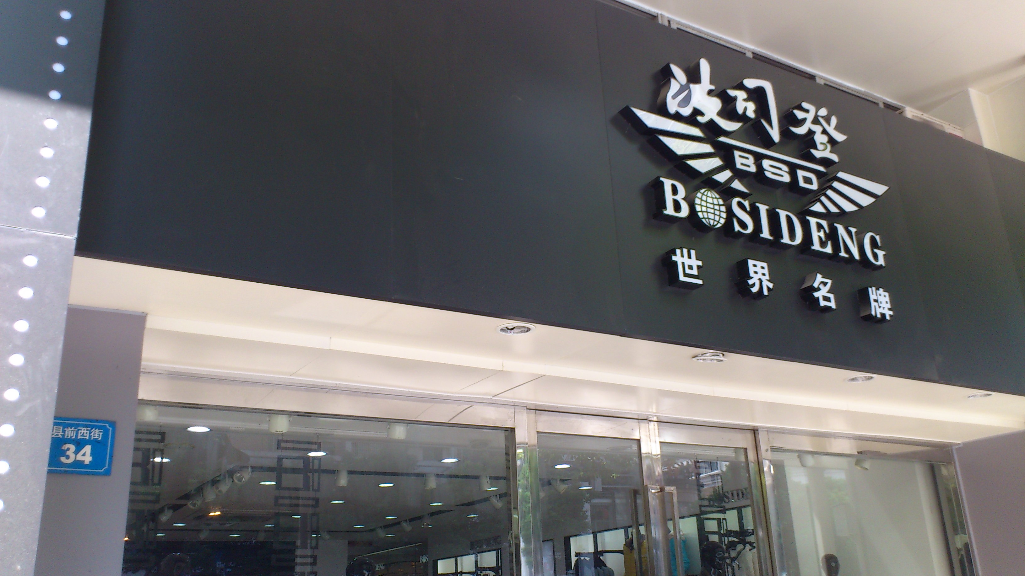 无锡县前西街波司登专卖店