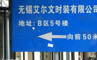 无锡艾尔文时装有限公司
