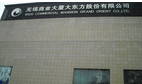 上海世一实业有限公司