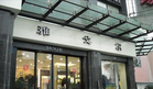宁波雅戈尔服饰有限公司无锡中山路专卖店