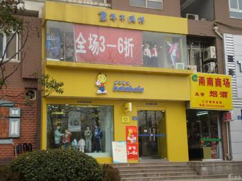 巴拉巴拉童装店