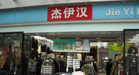杰伊汉服饰店