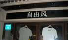 自由风服饰店