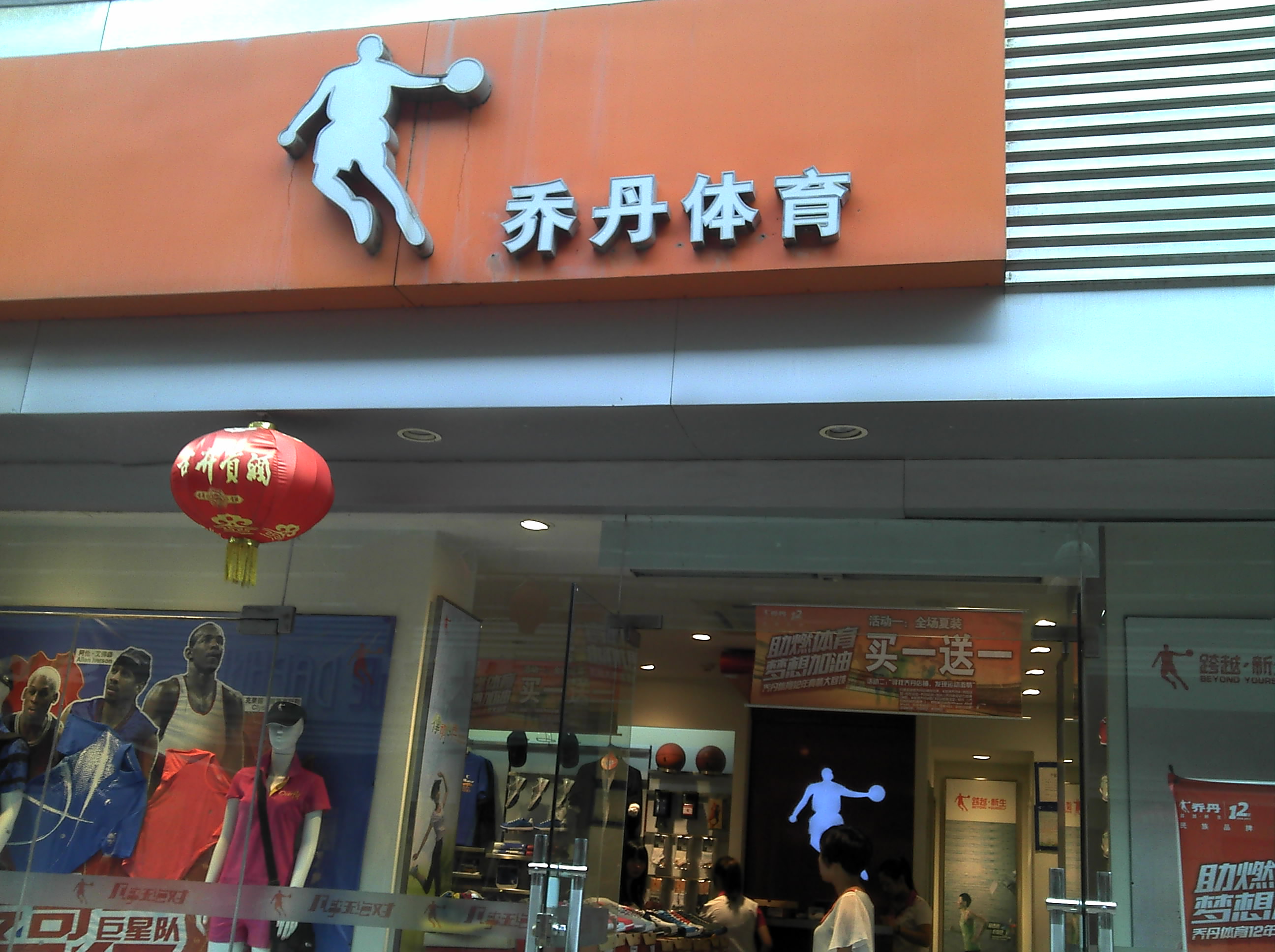 百胜服饰店