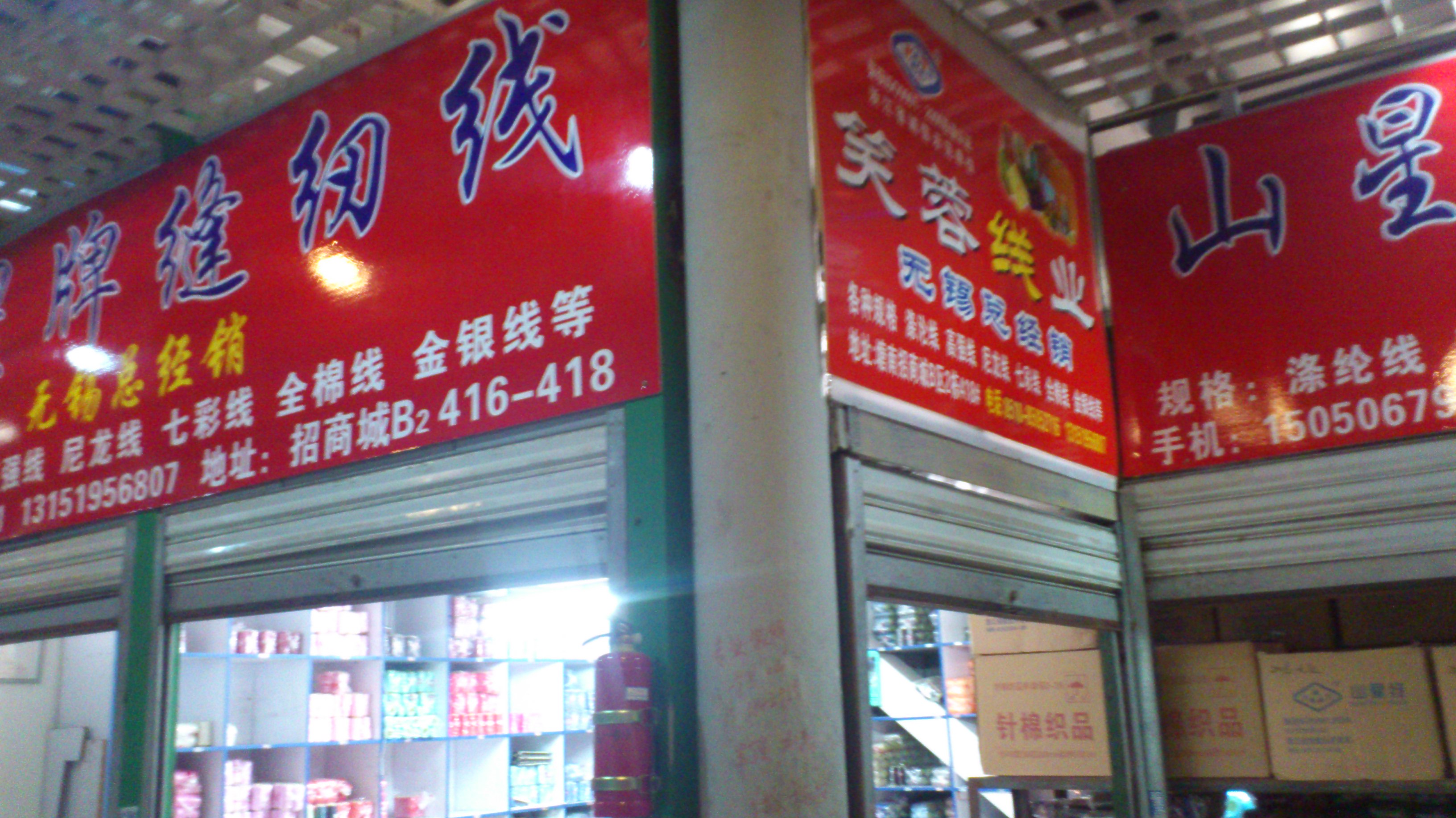 三新线业有限公司