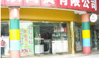 小精灵童乐园
