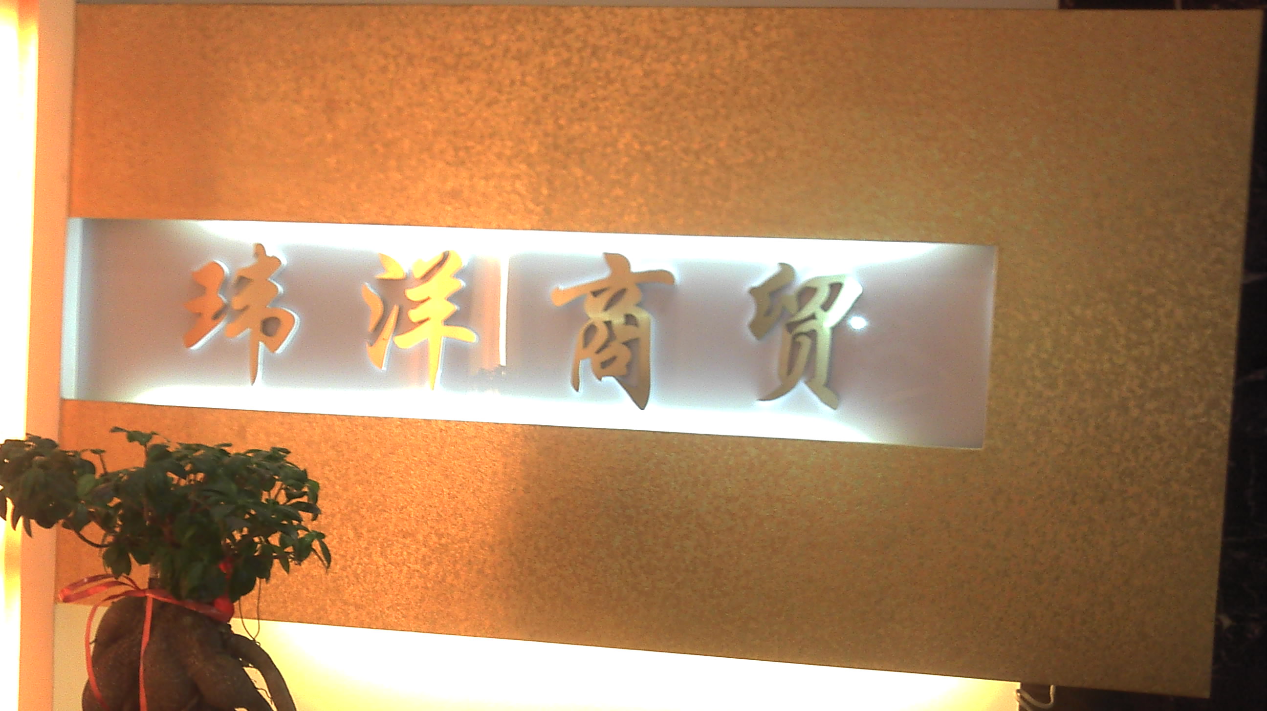 无锡玮洋商贸有限公司