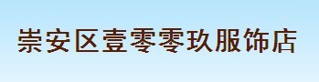 崇安区壹零零玖服饰店