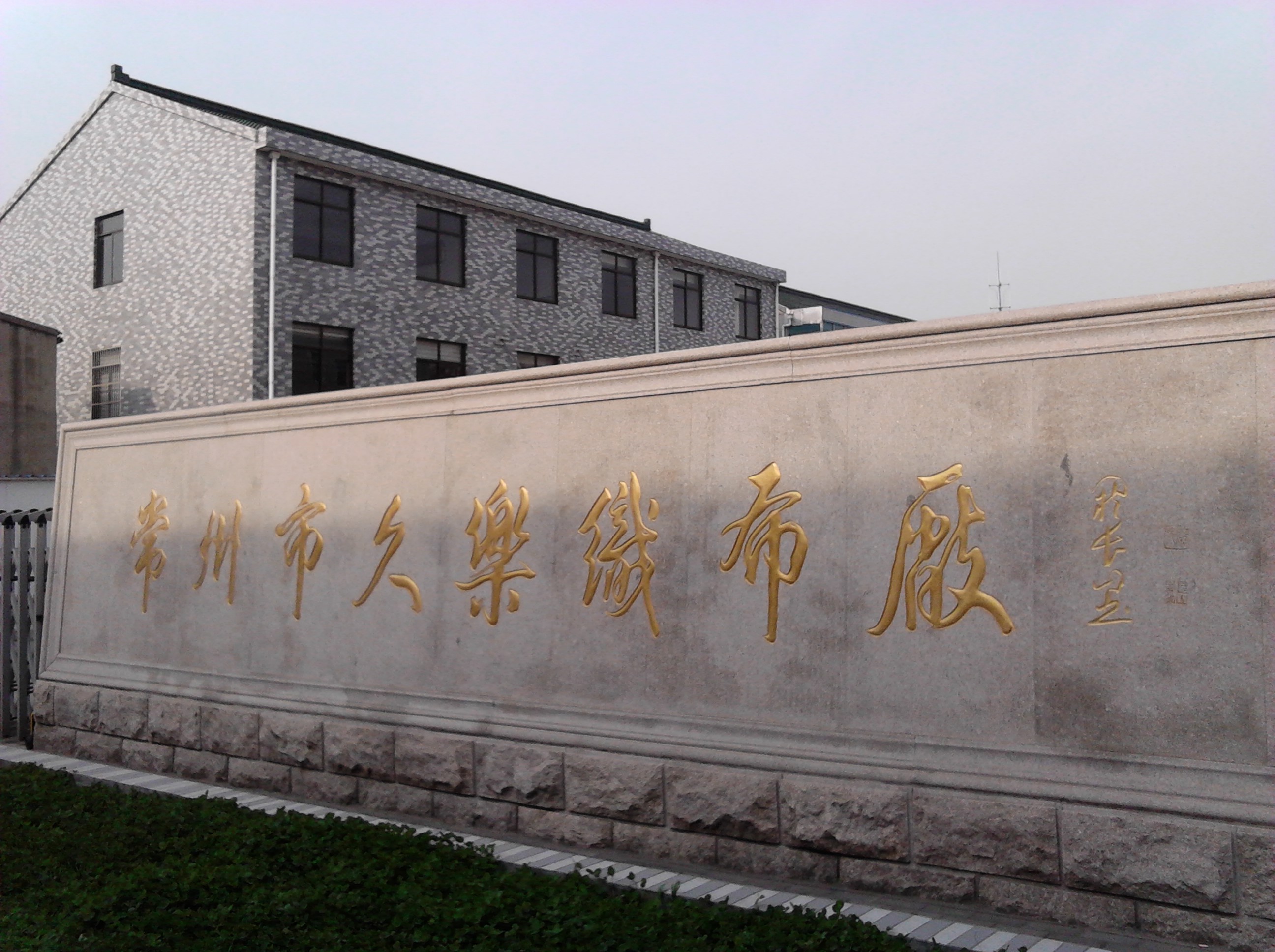 常州市久乐织布厂