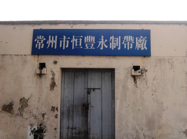 常州市恒丰永制带厂