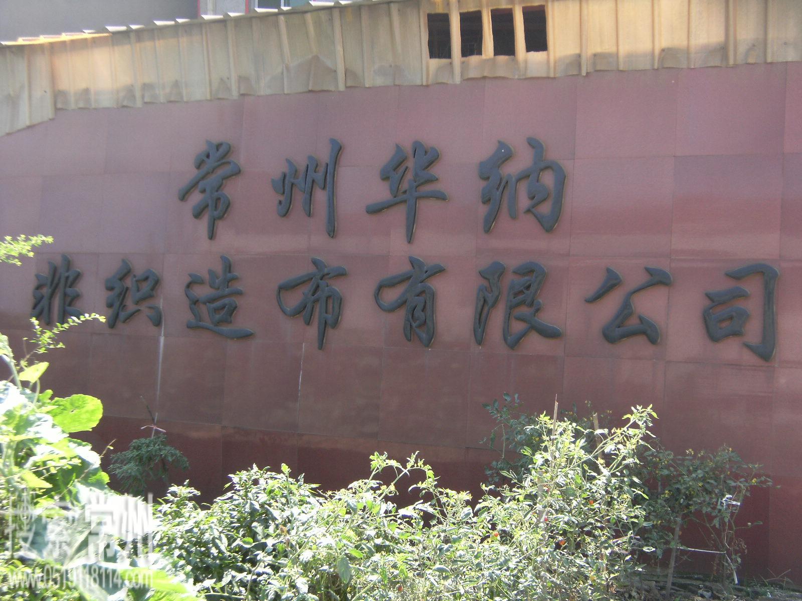 常州华纳非织造布有限公司