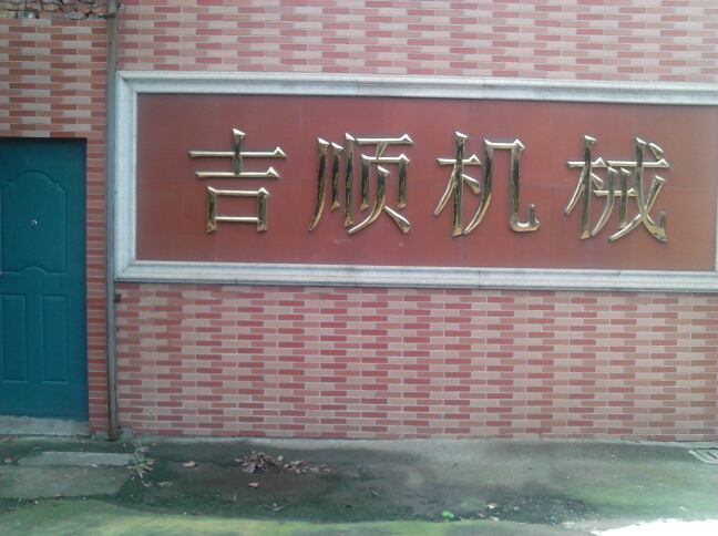 常州市吉顺针纺织品有限公司