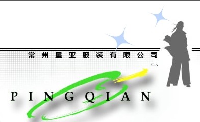 常州星亚服装有限公司