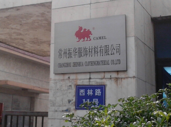 常州振华服饰材料有限公司