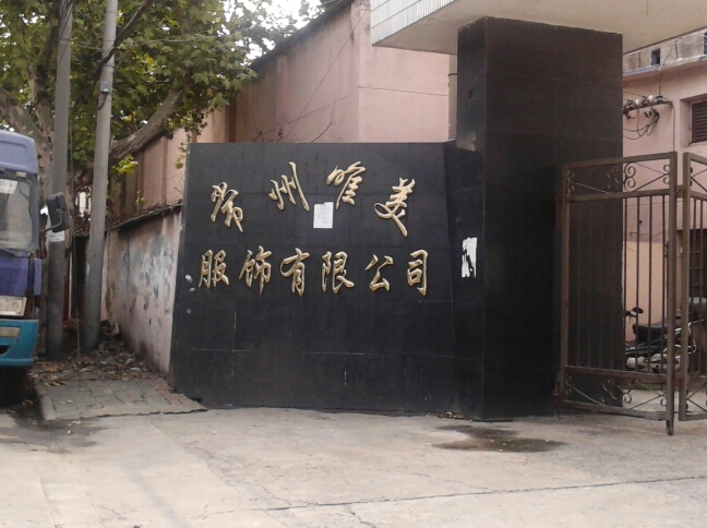 常州唯美服饰有限公司