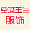 常州空港玉兰服饰有限公司