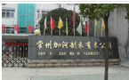 中外合资常州加河制衣(龙河时装)有限公司