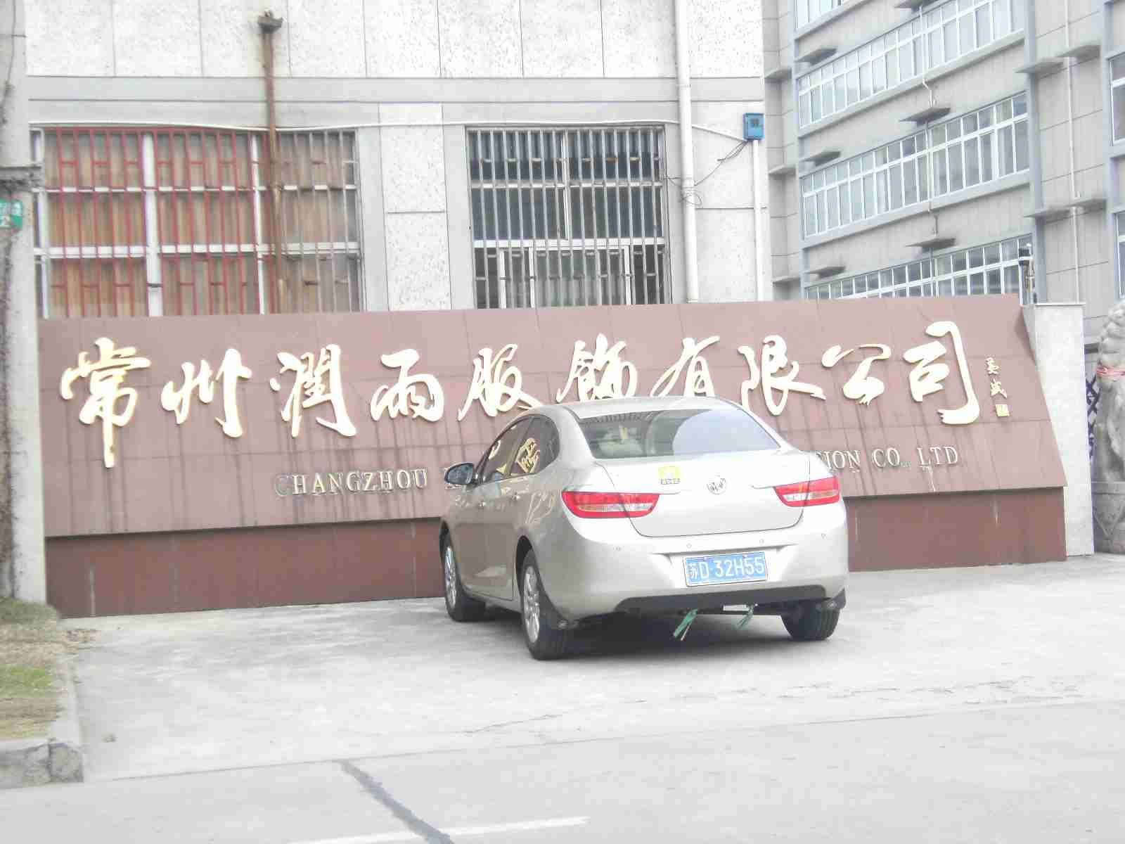 常州润雨服饰有限公司